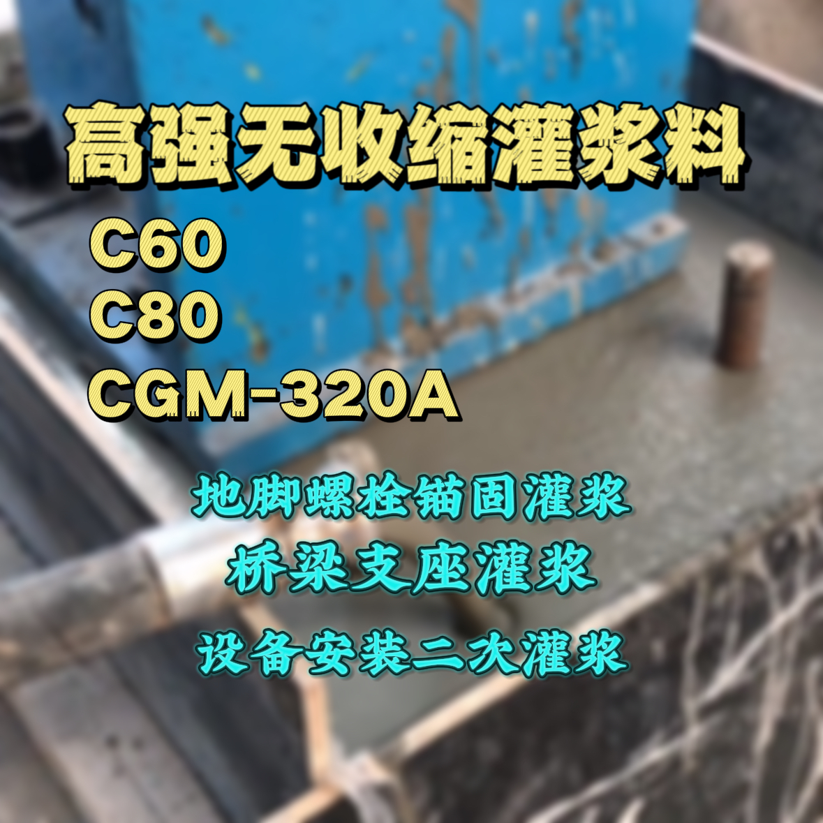凌云灌浆料加水多了、稀了会有什么影响？